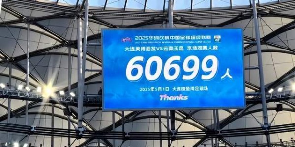 亚洲第一主场：大连英博本赛季场均58107人，排英超前6！